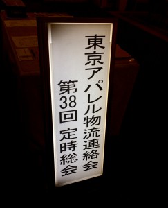 東京アパレル物流連絡会