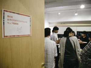 第6回 女子たちのファッションとウェブ勉強会